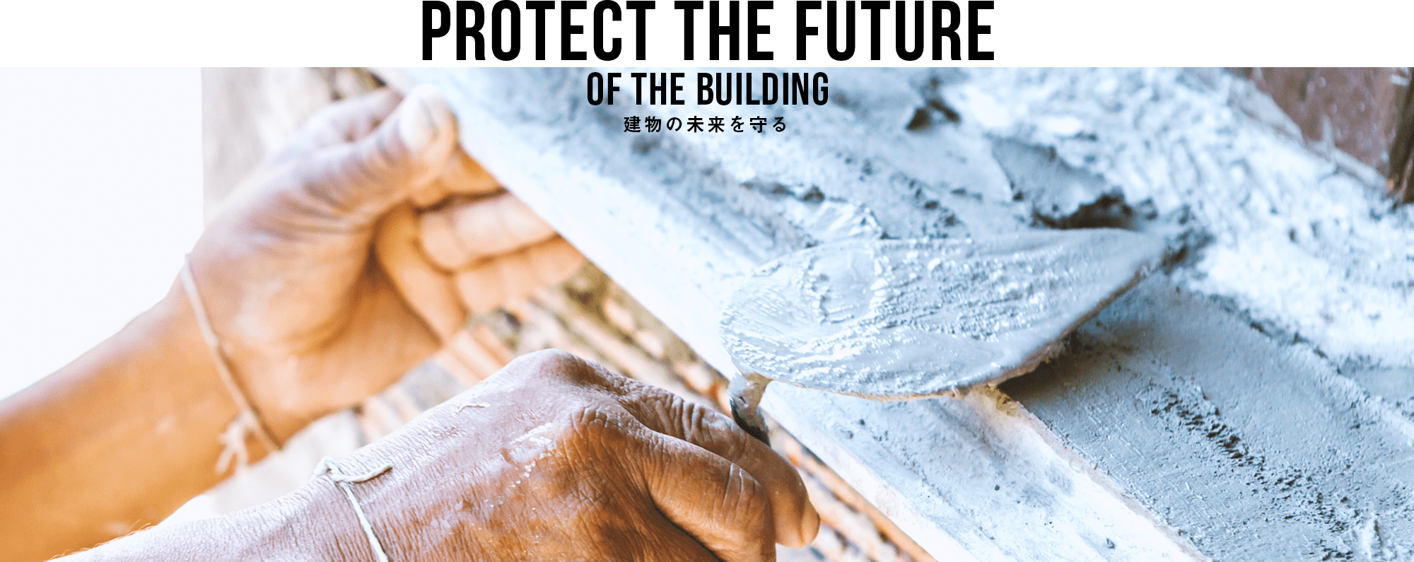 建物の未来を守る